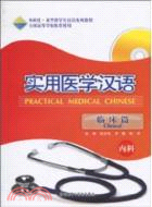 實用醫學漢語(臨床篇內科)(配MP3)（簡體書）