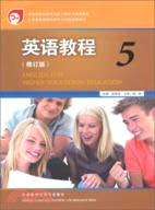英語教程(5)(修訂版)(配MP3)（簡體書）