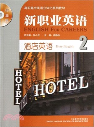酒店英語(2)：新職業英語 行業篇(配光盤)（簡體書）