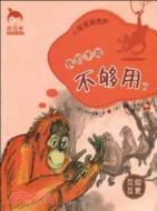 我的手指不夠用了：小猩猩奧德薩（簡體書）