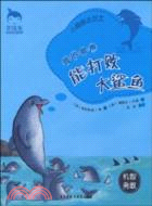 我的歌聲能打敗大鯊魚：小海豚達爾文（簡體書）