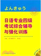 日語專業四級考試綜合輔導與強化訓練(配光盤)（簡體書）