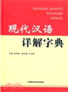 現代漢語詳解字典（簡體書）