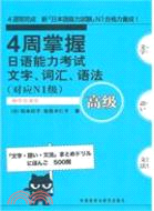 4週掌握日語能力考試文字、詞彙、語法高級(對應N1級)（簡體書）