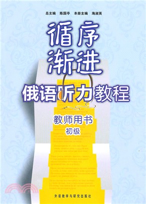 循序漸進俄語聽力教程(初級)(教師)（簡體書）