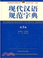 現代漢語規範字典(第3版)（簡體書）