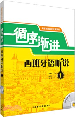 循序漸進西班牙語聽說1（簡體書）