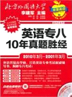 英語專八 10年真題勝經(2010年3月-2001年3月)(配光盤)（簡體書）