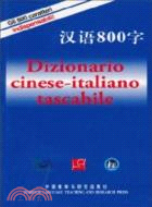 漢語800字(意大利語版)（簡體書）