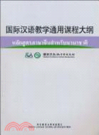 國際漢語教學通用課程大綱(泰語-漢語對照)（簡體書）