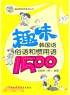 趣味韓國語俗語和慣用語1500（簡體書）