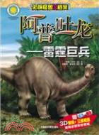 阿普吐龍：雷霆巨兵（簡體書）