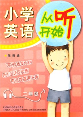 小學英語從聽開始二年級(附光碟)（簡體書）