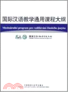 國際漢語教學通用課程大綱(捷克語‧漢語對照)（簡體書）