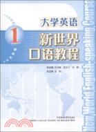 大學英語新世界口語教程(1)(配光盤)（簡體書）