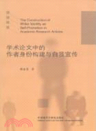 學術論文中的作者身份構建與自我宣傳（簡體書）