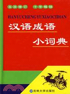 工具書.漢語成語小詞典（五次修訂）（簡體書）