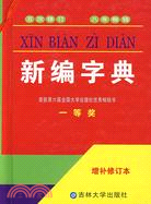 工具書.新編字典(五次增補修訂版)（簡體書）