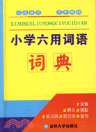 工具書.小學六用詞語詞典（簡體書）