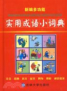 工具書.新編多功能實用成語小詞典（簡體書）