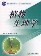 植物生理學（簡體書）