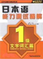 日本語能力測試最新考前題庫 1級文字辭彙篇（簡體書）