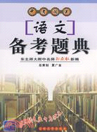 四大名著知識題典(最新修訂精華版)（簡體書）