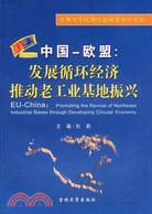 中國-歐盟：發展循環經濟推動老工業基地振興（簡體書）