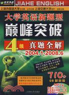 08最新版 大學英語新題型巔峰突破4級 高分預測卷（簡體書）