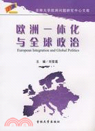 歐洲一體化與全球政治（簡體書）