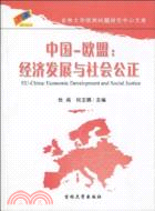 中國-歐盟：經濟發展與社會公正（簡體書）