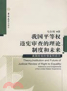 我國平等權違憲審查的理論、制度和未來（簡體書）