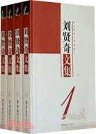 劉賢奇文集(全四冊)（簡體書）