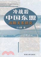 冷戰後中國東盟戰略關係研究（簡體書）