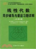 工程數學線性代數同步輔導與課後習題詳解(同濟 第四版、第五版通用)（簡體書）