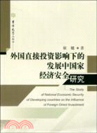 外國直接投資影響下的發展中國家經濟安全研究（簡體書）
