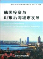 韓國投資與山東沿海城市發展（簡體書）