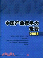 中國產業競爭力報告 2008（簡體書）