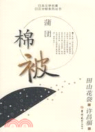 日本文學名著日漢對照系列叢書.棉被（簡體書）