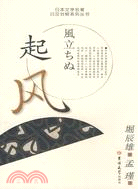 日本文學名著日漢對照系列叢書.起風（簡體書）