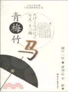 日本文學名著日漢對照系列叢書：青梅竹馬(日漢對照)（簡體書）