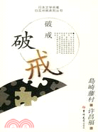 破戒（簡體書）