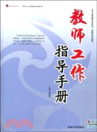 教師工作指導手冊（簡體書）