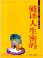 破譯人生密碼(全三卷)（簡體書）