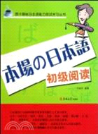 原汁原味日本語初級閱讀（簡體書）