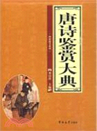 唐詩鑑賞大典(全四卷)（簡體書）