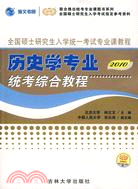 2010全國碩士研究生入學統一考試專業課教程：歷史學專業統考綜合教材（簡體書）