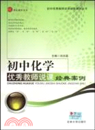 初中化學優秀教師說課經典案例（簡體書）