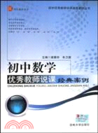 初中數學優秀教師說課經典案例（簡體書）