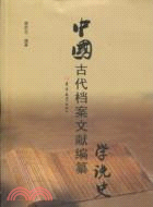 中國古代檔案文獻編纂學說史（簡體書）